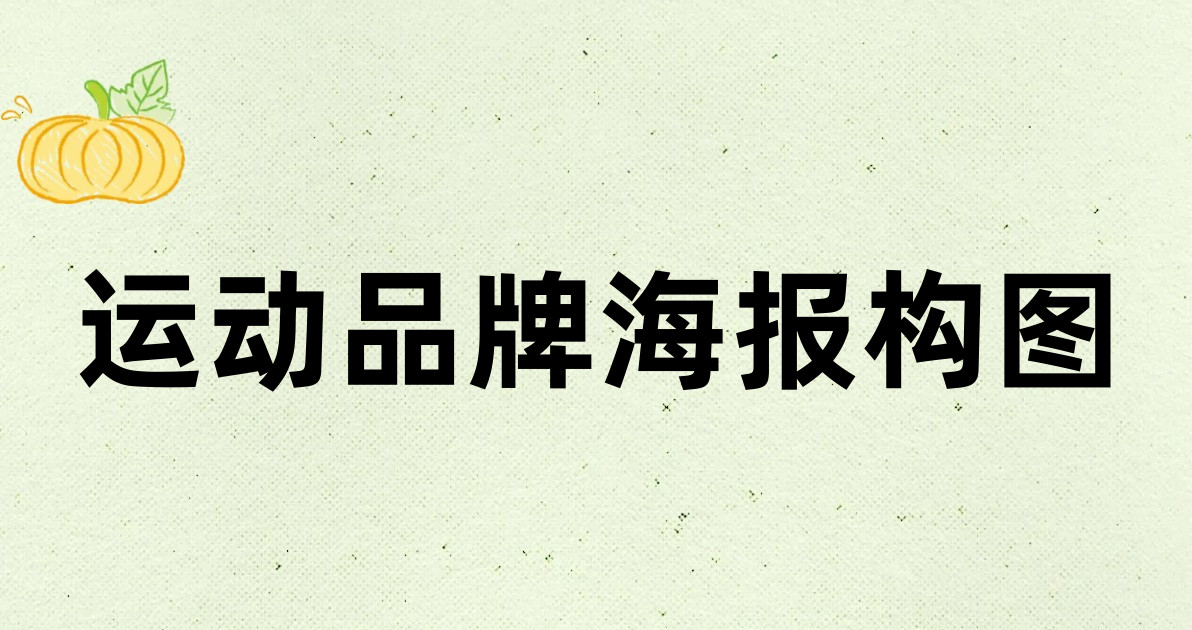 运动品牌海报构图