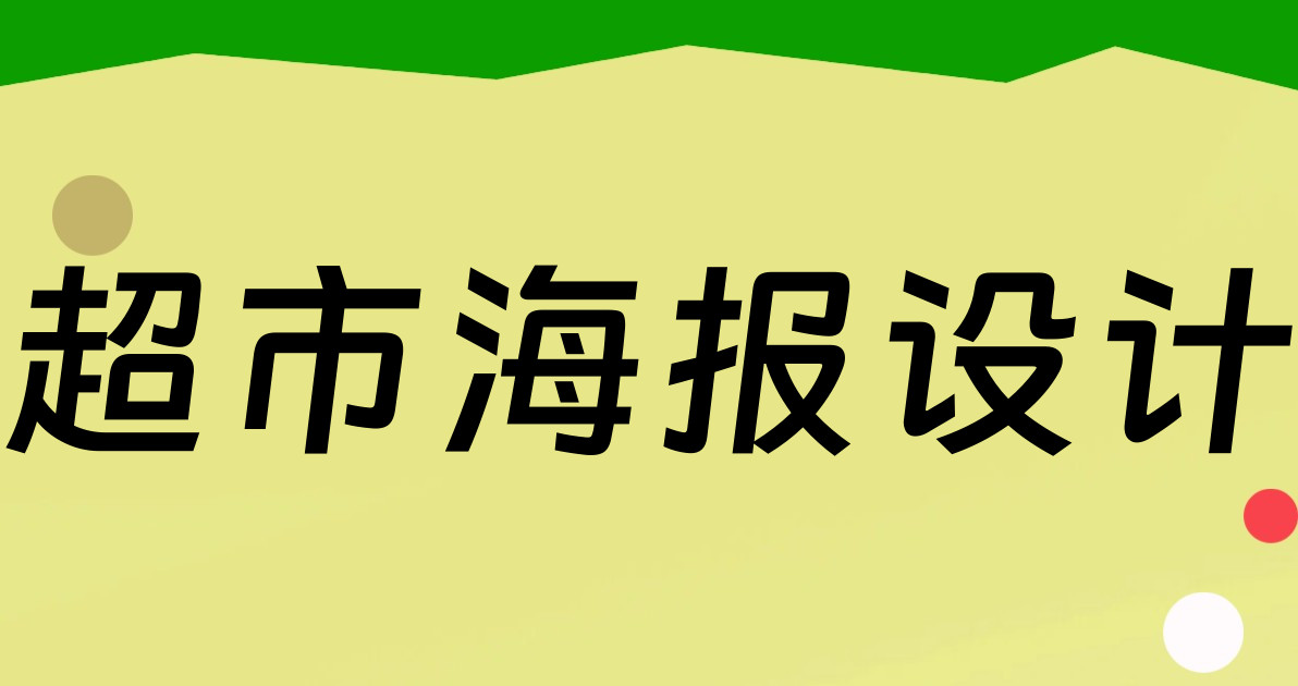 超市海报设计
