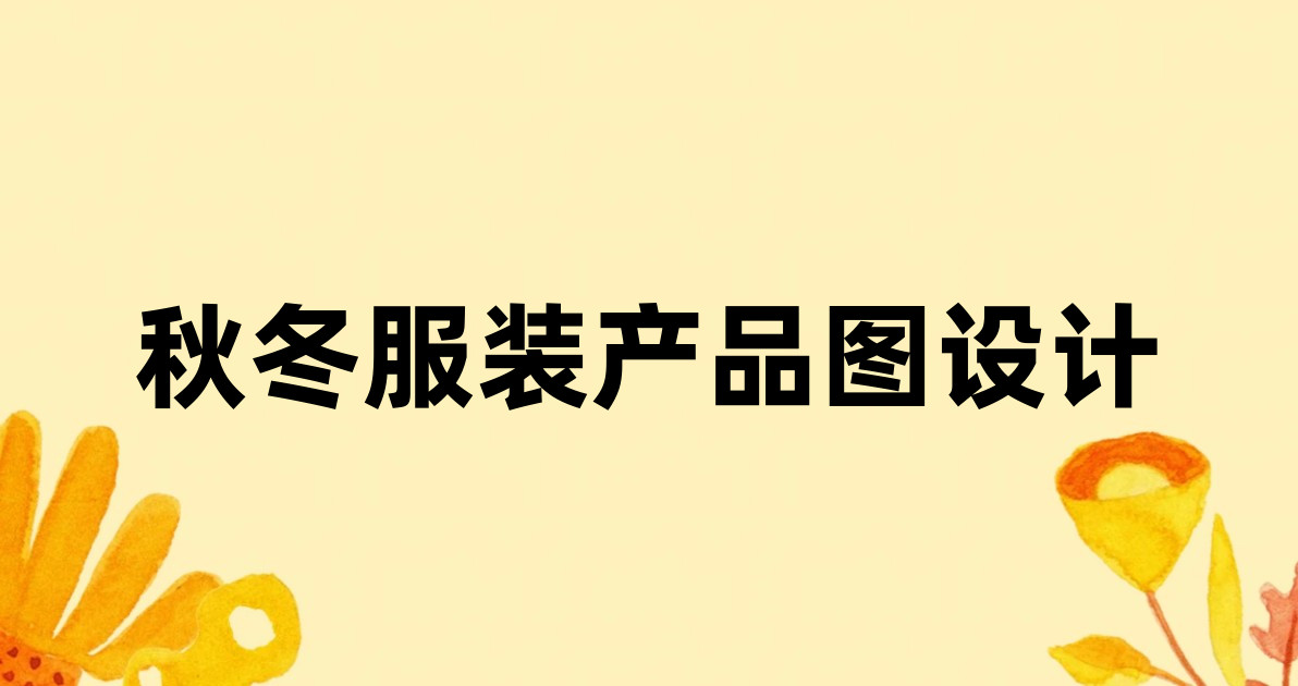 秋冬服装产品图设计