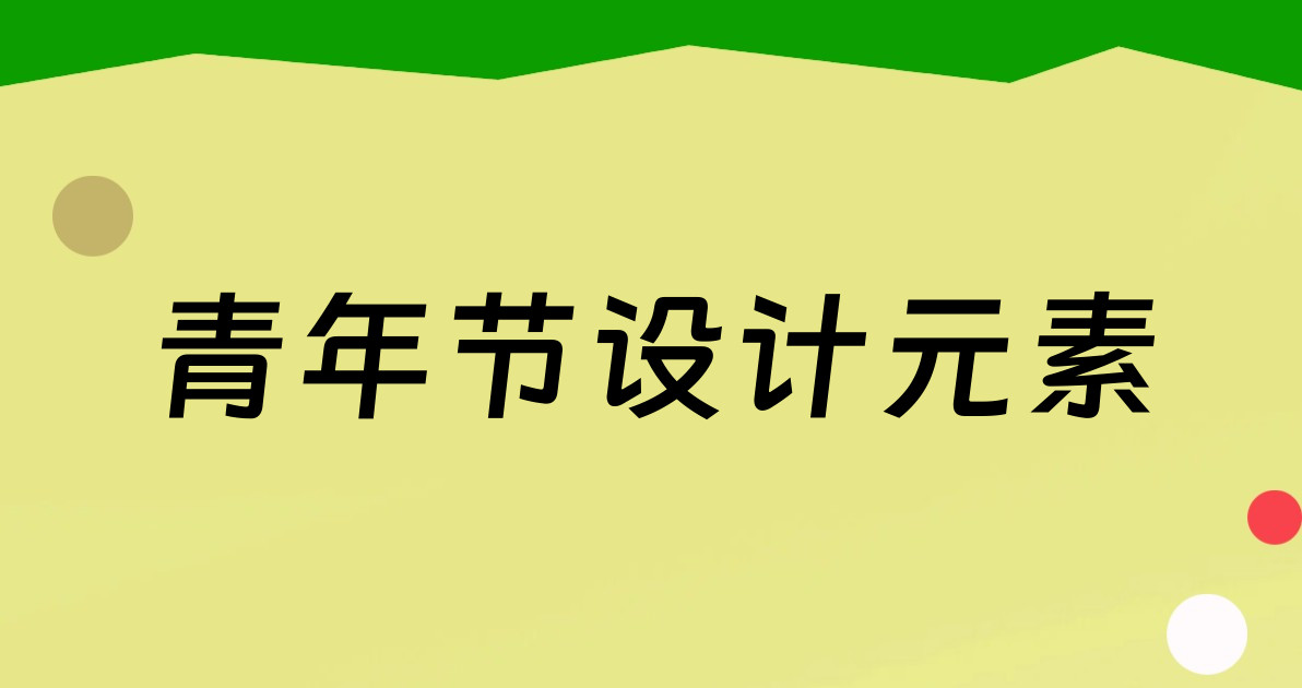 青年节设计元素