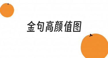 如何快速制作一张有传播力的金句高颜值图？