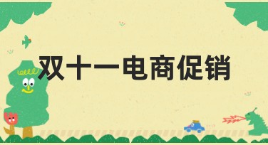 双十一电商促销模板有哪些设计风格推荐?