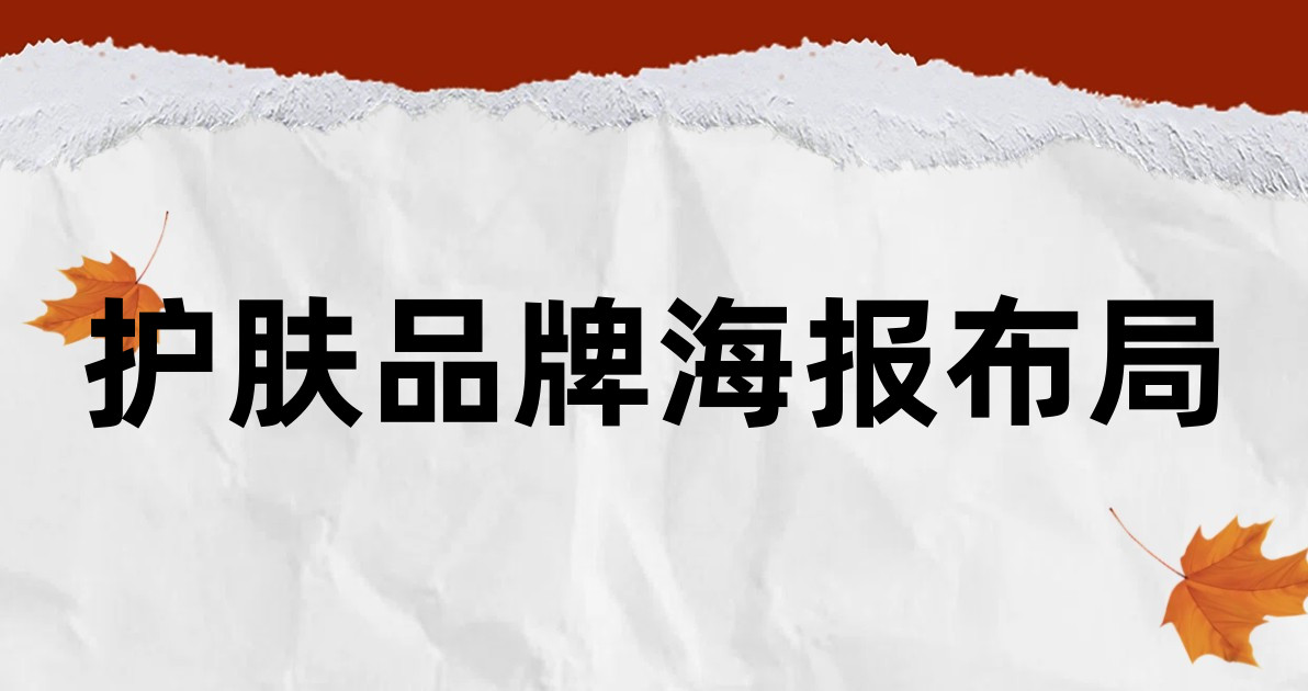 护肤品牌海报布局
