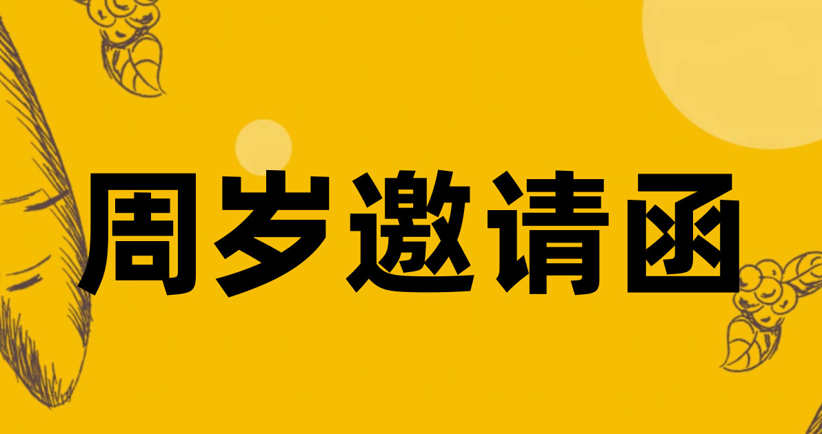 周岁邀请函