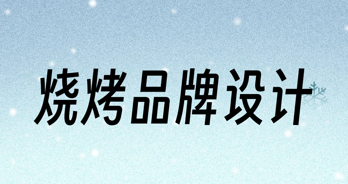 烧烤品牌设计