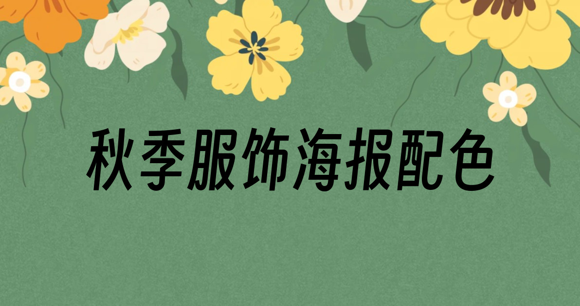 秋季服饰海报配色