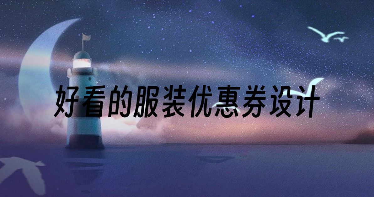 好看的服装优惠券设计