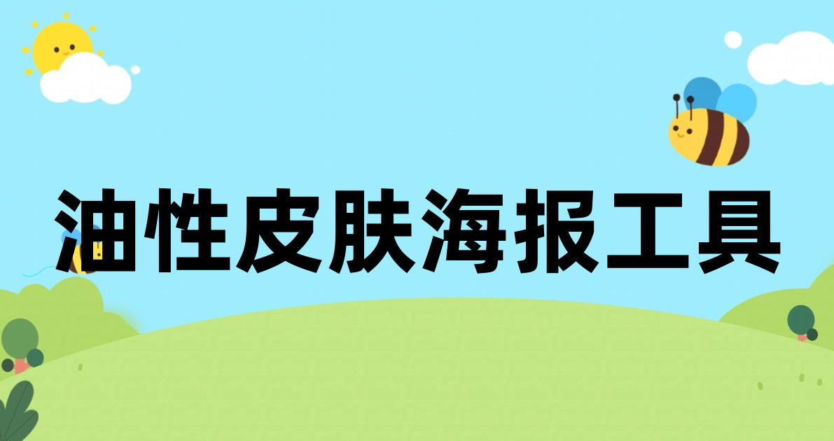油性皮肤海报工具