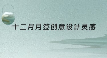 十二月月签创意设计灵感：愿你的设计更出彩！