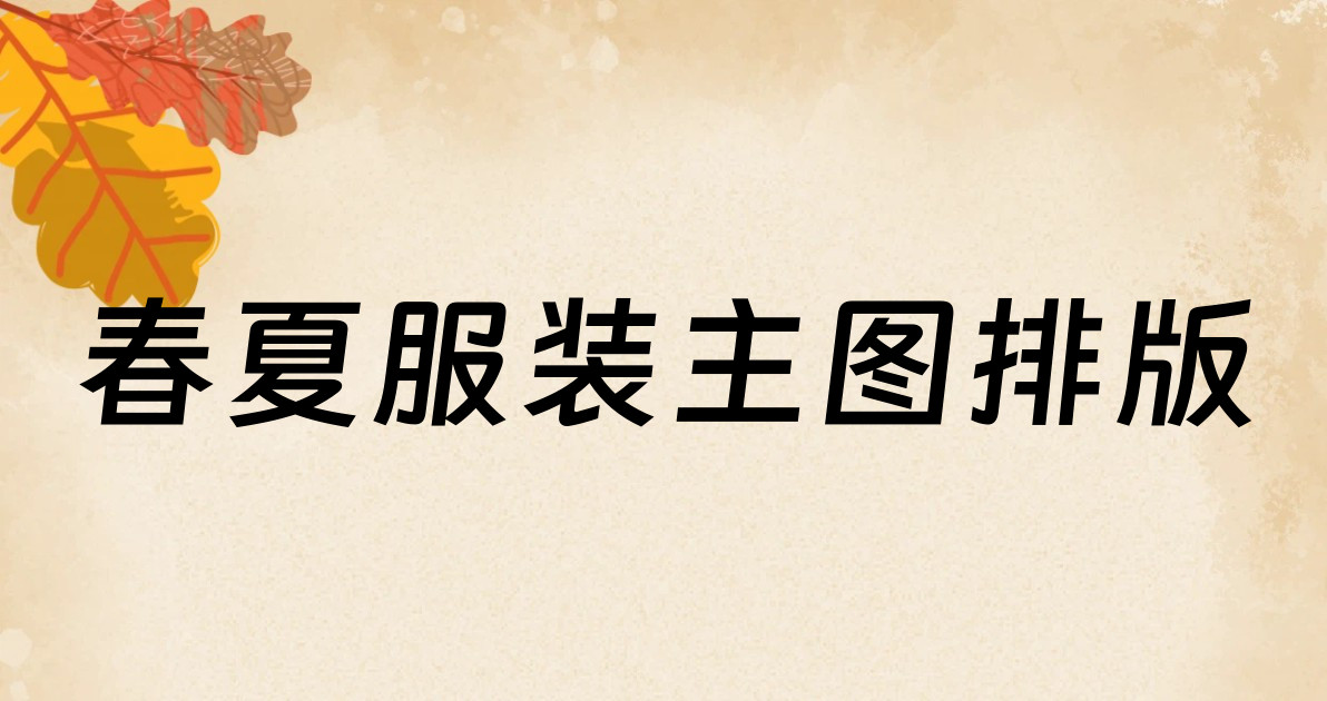 春夏服装主图排版