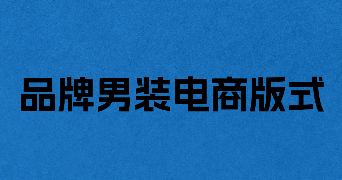 品牌男装电商版式