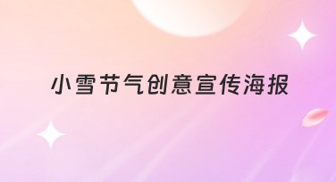 小雪节气创意宣传海报设计模板推荐，轻松打造惊艳作品