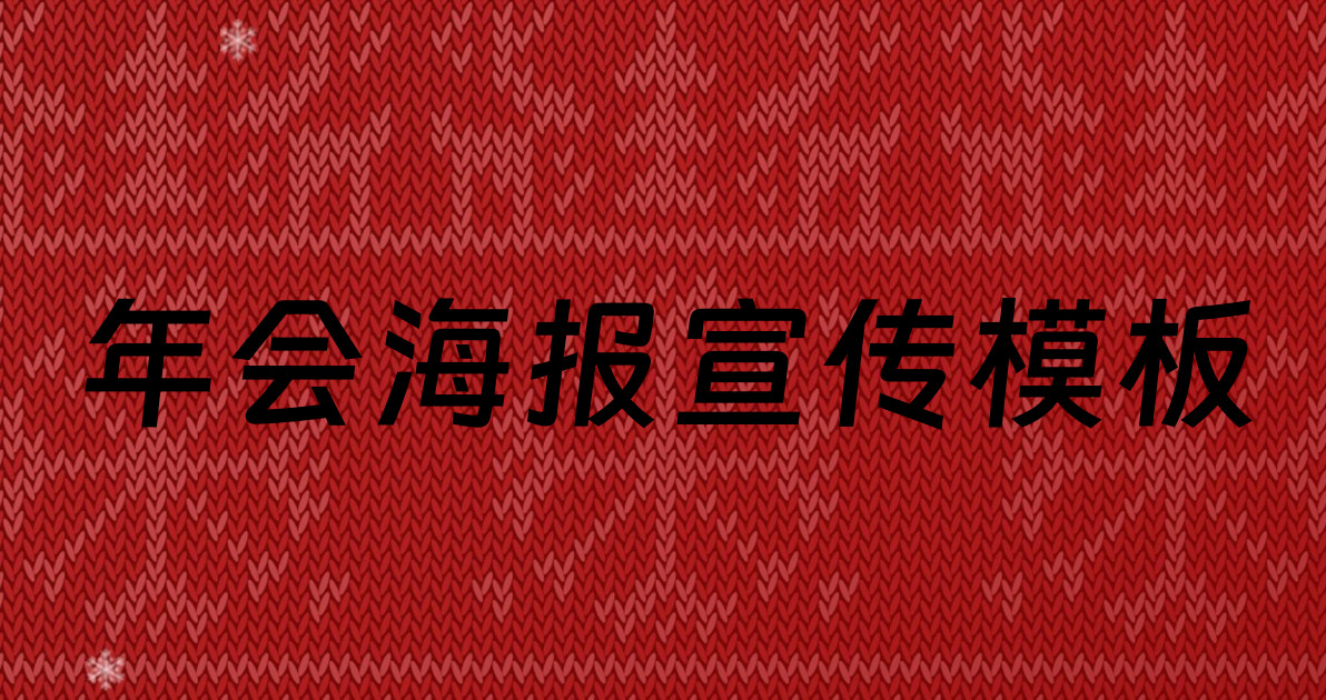 年会海报宣传模板