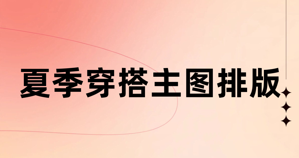 夏季穿搭主图排版