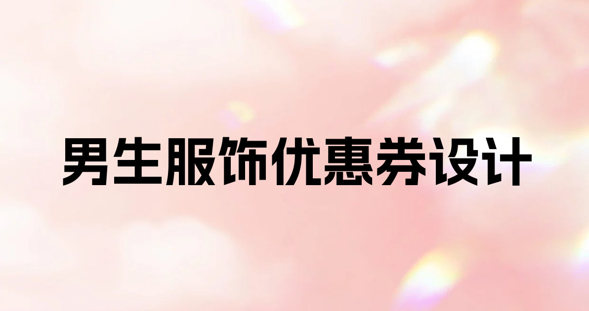 男生服饰优惠券设计