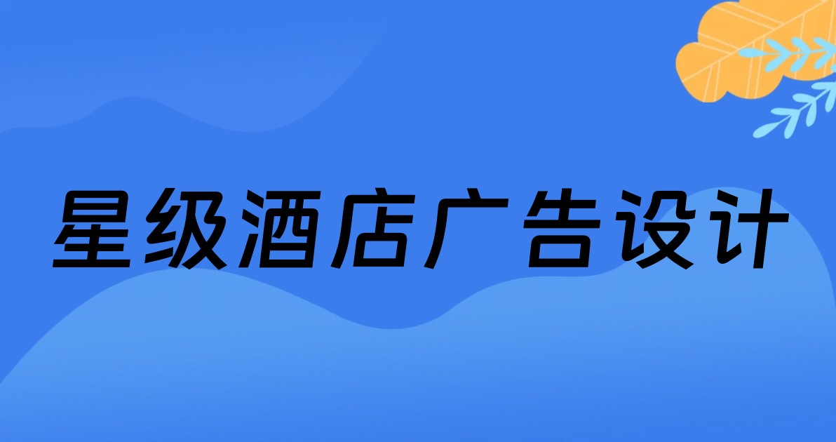 星级酒店广告设计