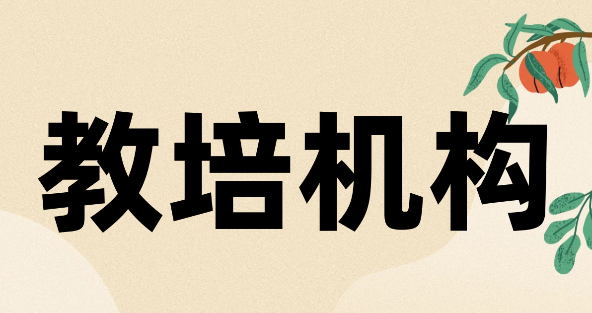 教培机构