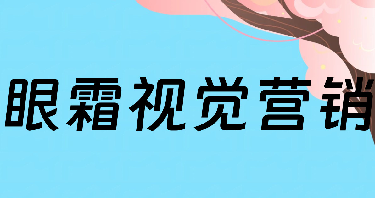 眼霜视觉营销