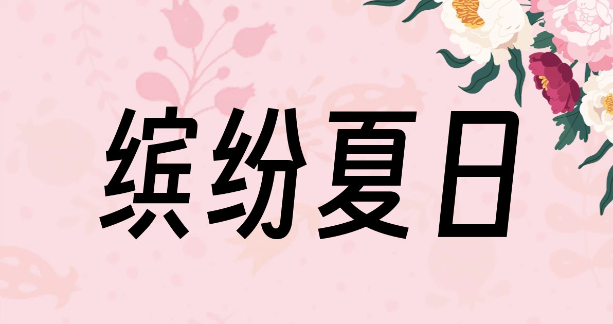 缤纷夏日