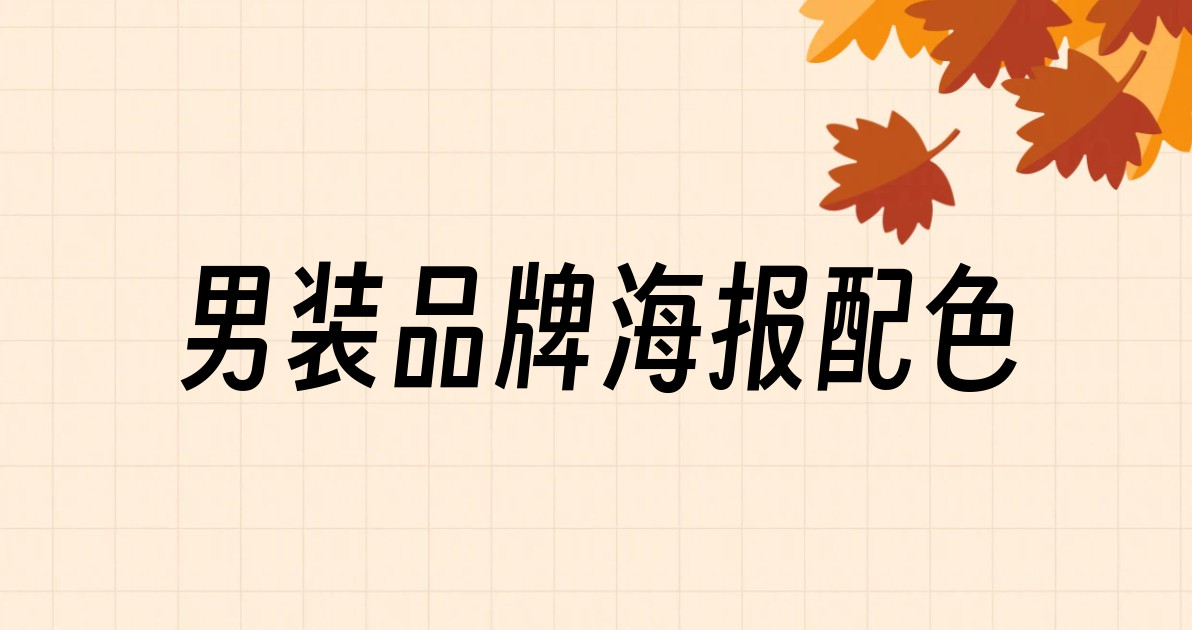 男装品牌海报配色