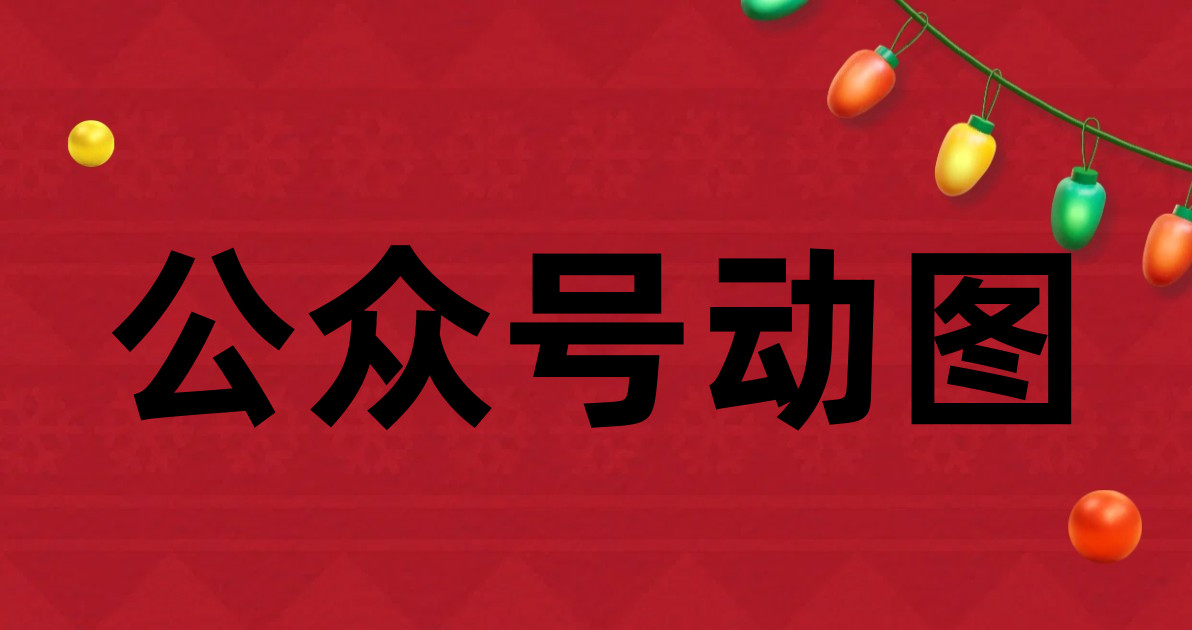 公众号动图