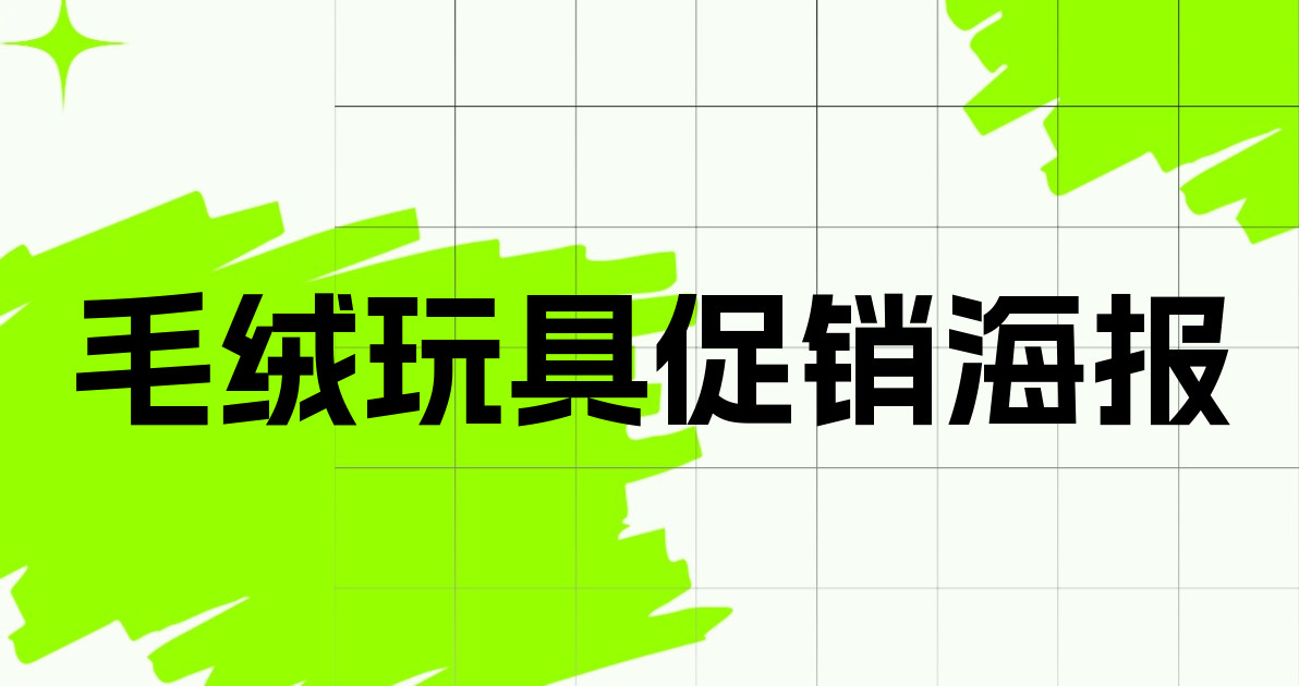 毛绒玩具促销海报