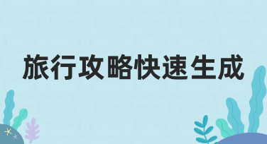 旅行攻略快速生成：如何高效制作实用且美观的攻略