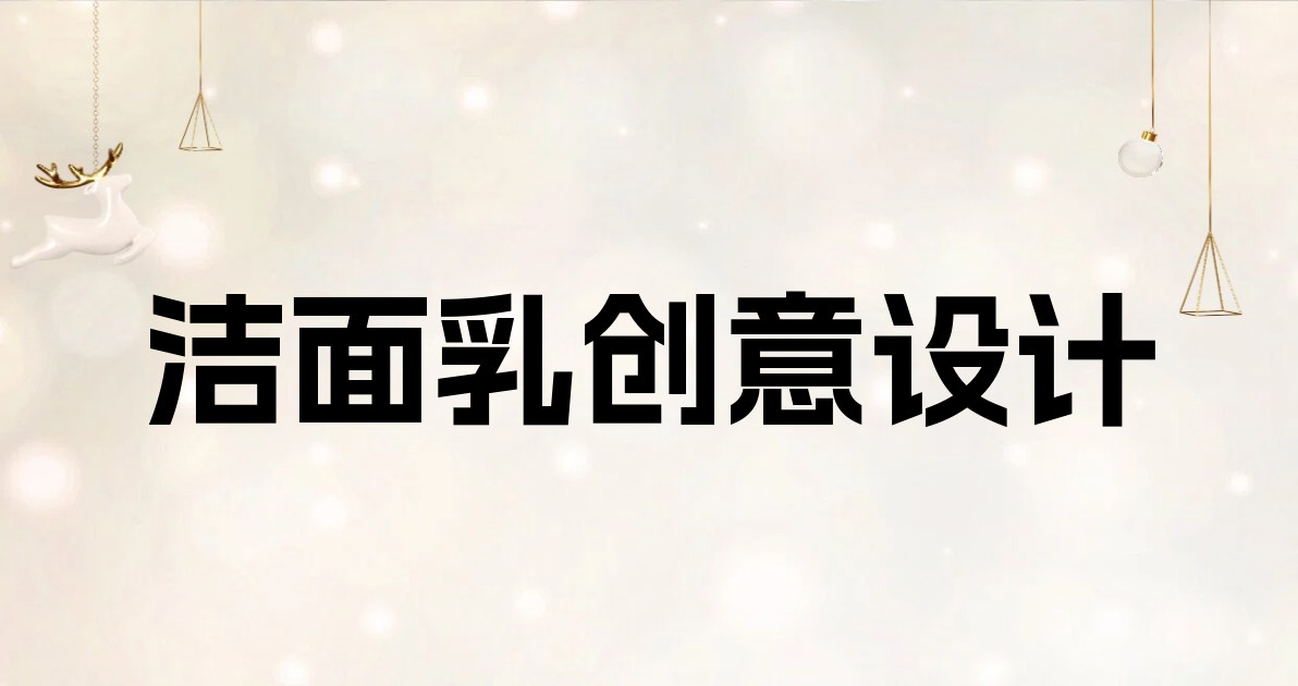 洁面乳创意设计