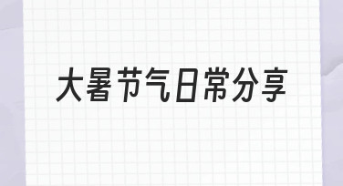 大暑节气日常分享怎么做？零基础也能轻松上手的实用指南
