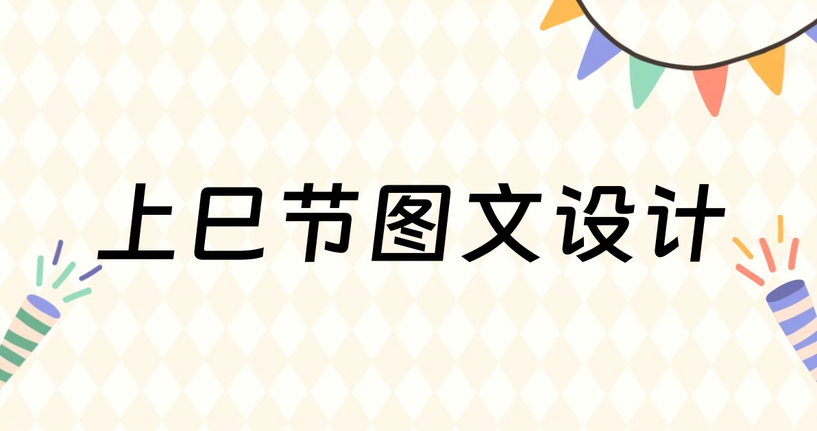 上巳节图文设计