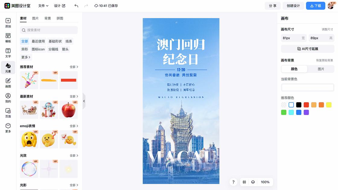 澳门回归日海报快速设计