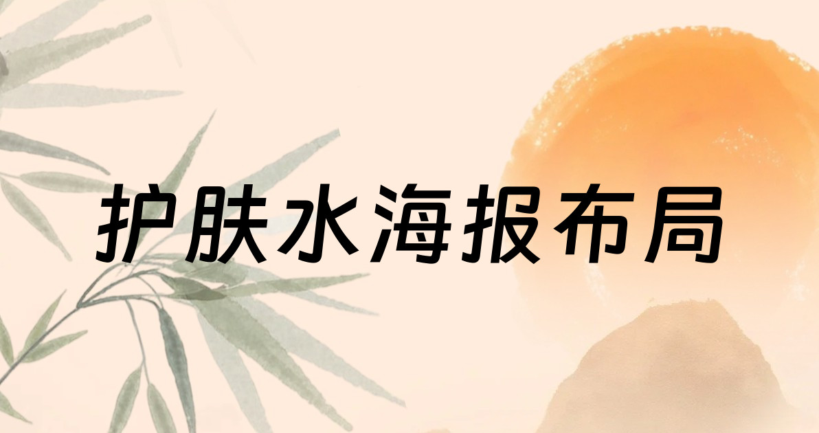 护肤水海报布局