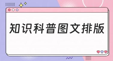 知识科普图文排版：打造生动有趣的教学内容