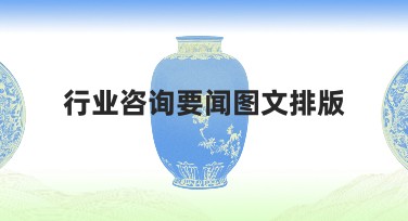 行业咨询要闻图文排版如何找到适合的模板?