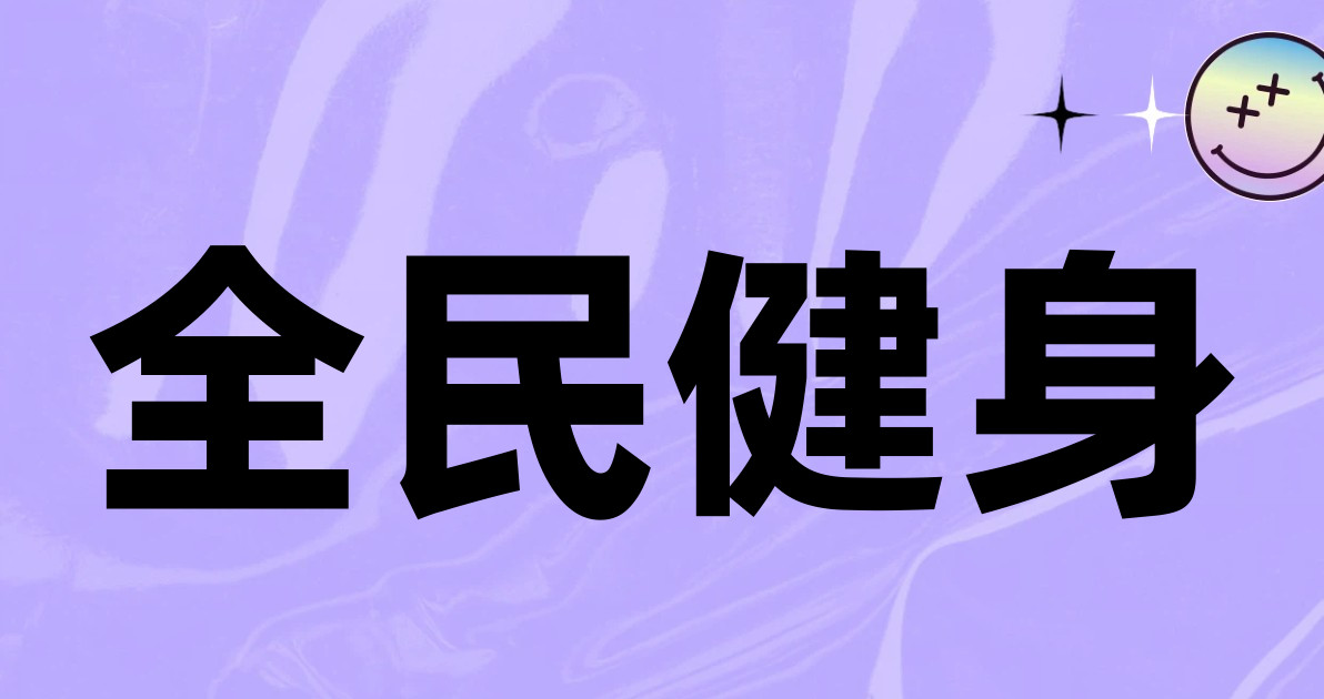 全民健身