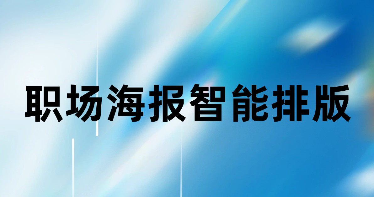 职场海报智能排版