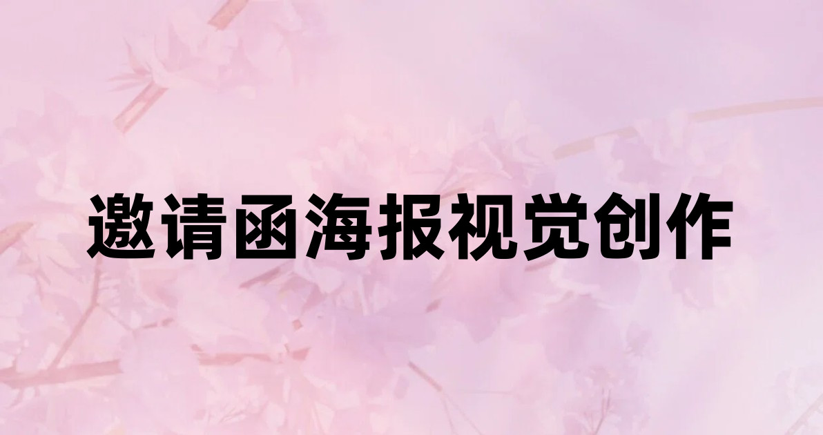 邀请函海报视觉创作