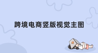 跨境电商竖版视觉主图设计指南，让你的产品脱颖而出