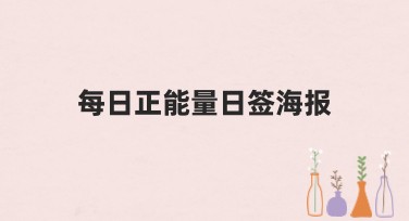 每日正能量日签海报设计推荐，创意引领你的视觉灵感