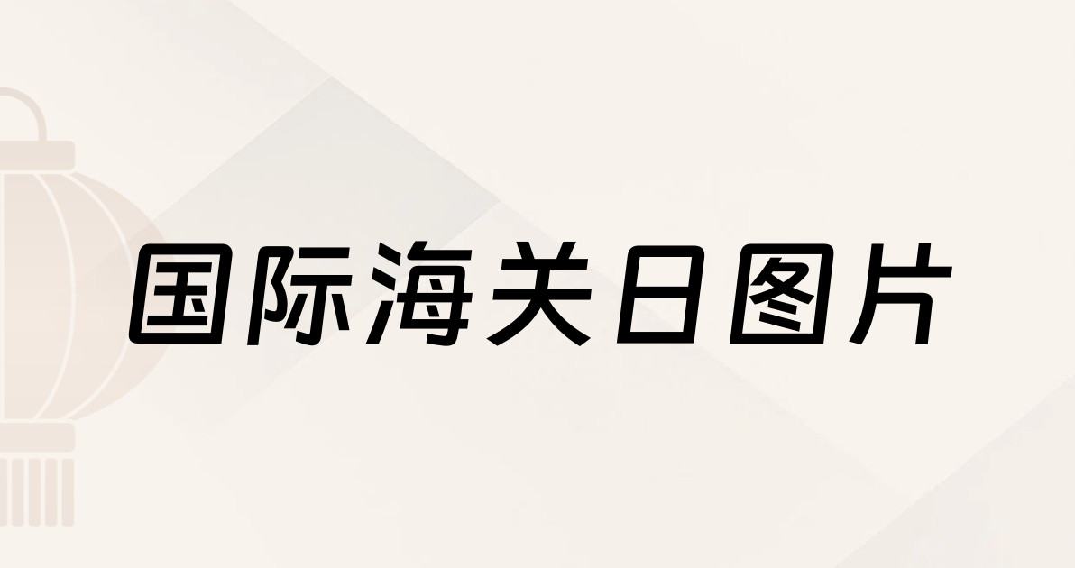 国际海关日图片