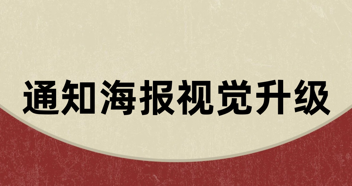 通知海报视觉升级