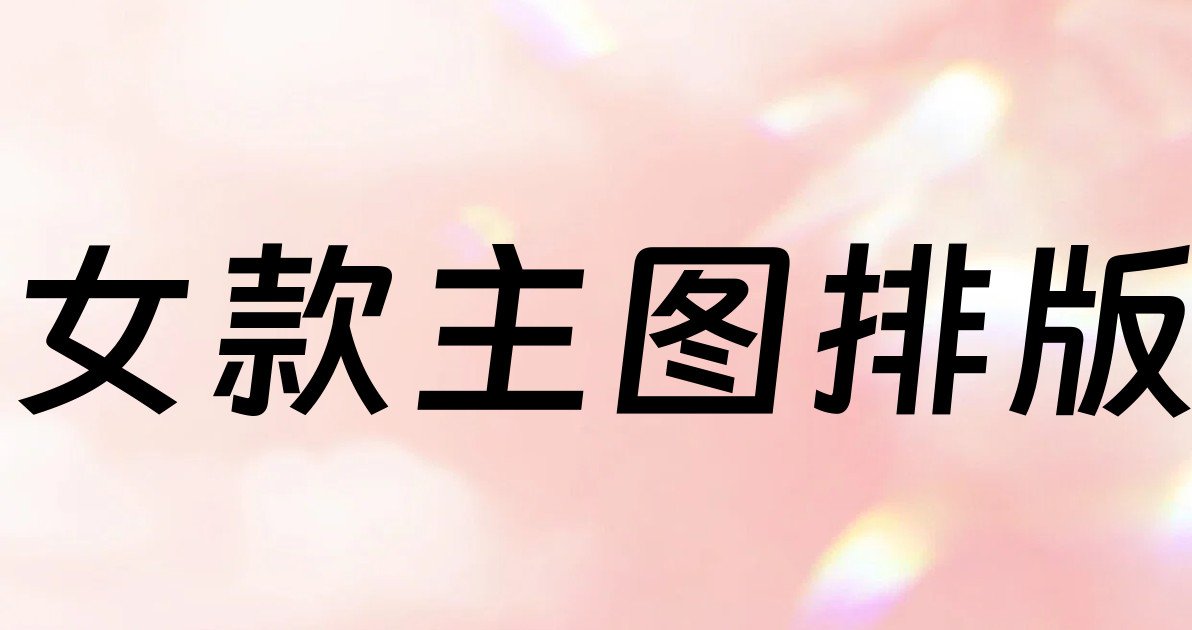 女款主图排版