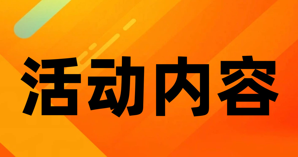 活动内容