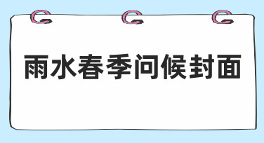 如何设计雨水春季问候封面？从思路到落地的完整指南