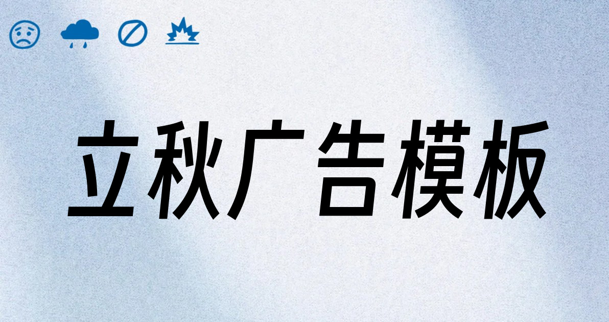 立秋广告模板