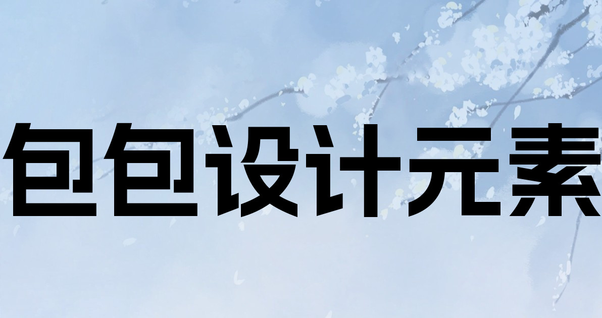 包包设计元素