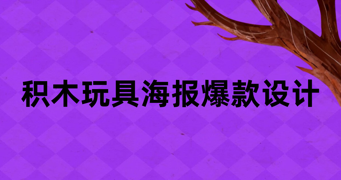 积木玩具海报爆款设计