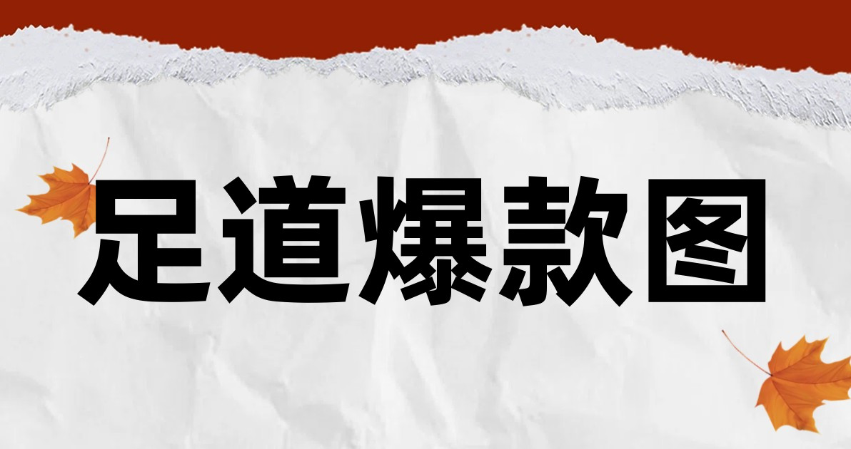 足道爆款图