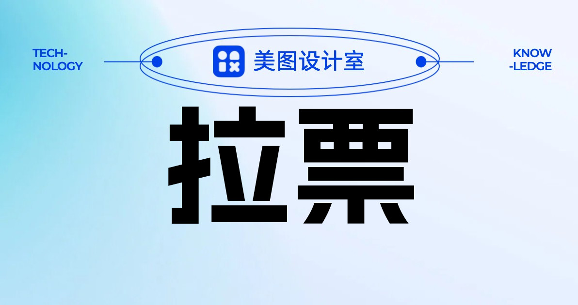 拉票