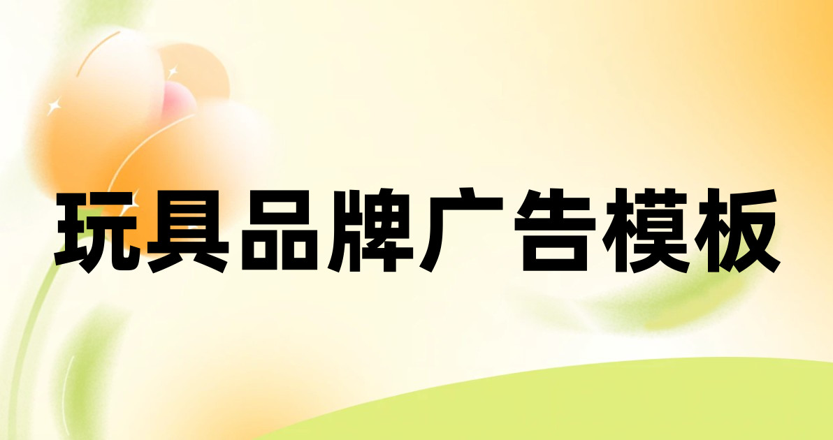 玩具品牌广告模板